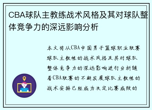 CBA球队主教练战术风格及其对球队整体竞争力的深远影响分析