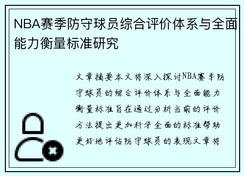 NBA赛季防守球员综合评价体系与全面能力衡量标准研究