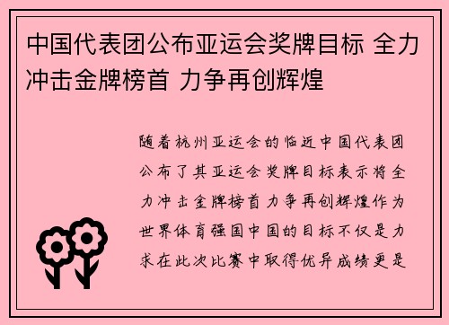 中国代表团公布亚运会奖牌目标 全力冲击金牌榜首 力争再创辉煌