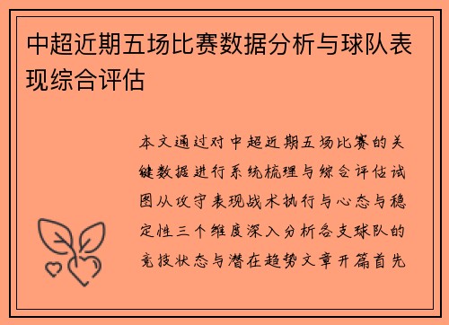 中超近期五场比赛数据分析与球队表现综合评估