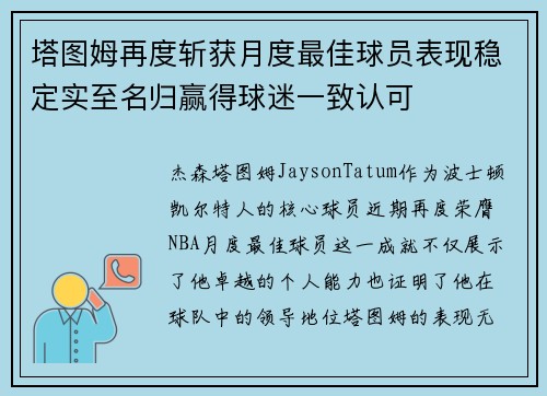 塔图姆再度斩获月度最佳球员表现稳定实至名归赢得球迷一致认可