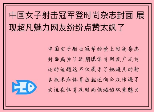 中国女子射击冠军登时尚杂志封面 展现超凡魅力网友纷纷点赞太飒了