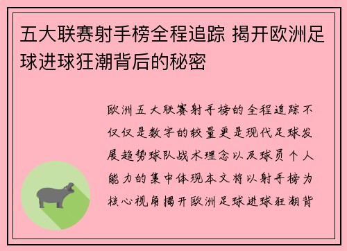 五大联赛射手榜全程追踪 揭开欧洲足球进球狂潮背后的秘密 五大联赛射手榜全程追踪 揭开欧洲足球进球狂潮背后的秘密