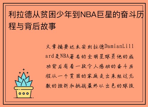 利拉德从贫困少年到NBA巨星的奋斗历程与背后故事 利拉德从贫困少年到NBA巨星的奋斗历程与背后故事