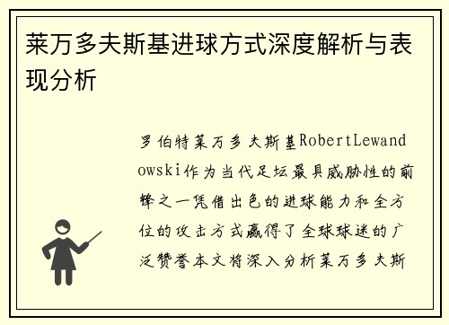 莱万多夫斯基进球方式深度解析与表现分析