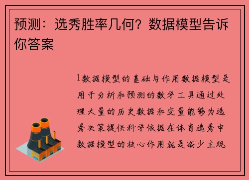 预测：选秀胜率几何？数据模型告诉你答案