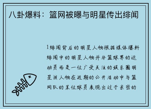 八卦爆料：篮网被曝与明星传出绯闻