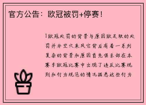 官方公告：欧冠被罚+停赛！