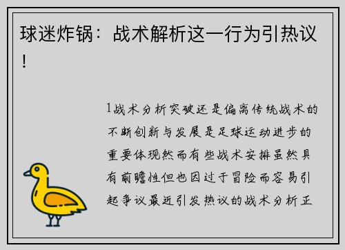 球迷炸锅：战术解析这一行为引热议！