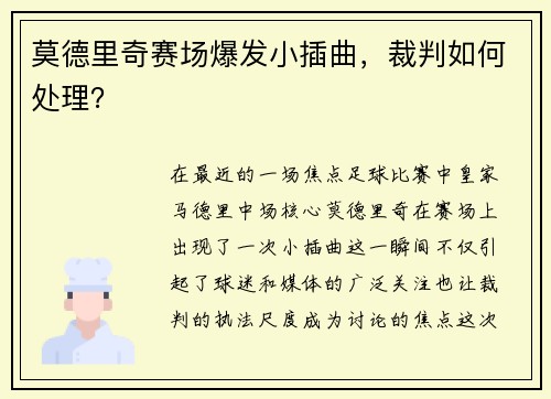 莫德里奇赛场爆发小插曲，裁判如何处理？