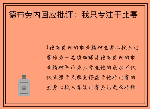 德布劳内回应批评：我只专注于比赛