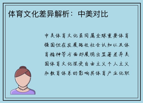 体育文化差异解析：中美对比