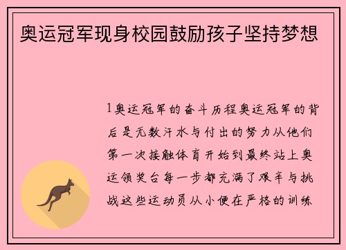 奥运冠军现身校园鼓励孩子坚持梦想