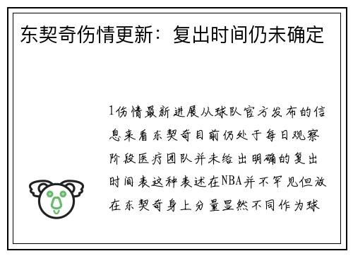 东契奇伤情更新：复出时间仍未确定