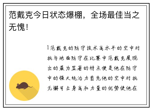 范戴克今日状态爆棚，全场最佳当之无愧！