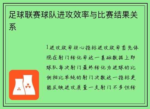 足球联赛球队进攻效率与比赛结果关系