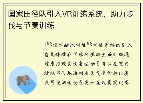 国家田径队引入VR训练系统，助力步伐与节奏训练