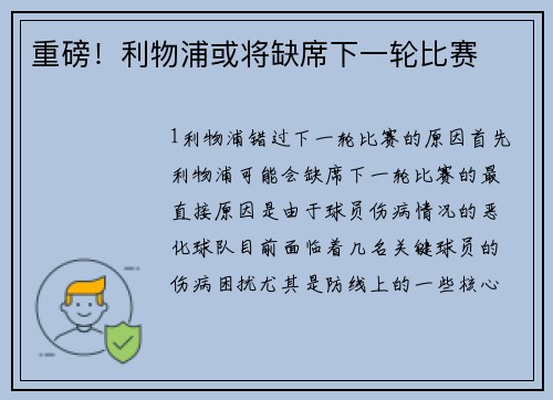 重磅！利物浦或将缺席下一轮比赛