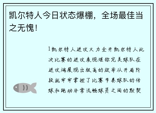 凯尔特人今日状态爆棚，全场最佳当之无愧！