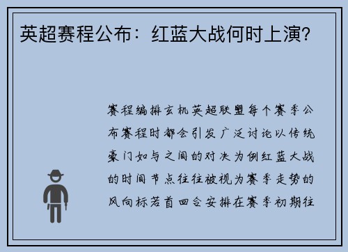 英超赛程公布：红蓝大战何时上演？