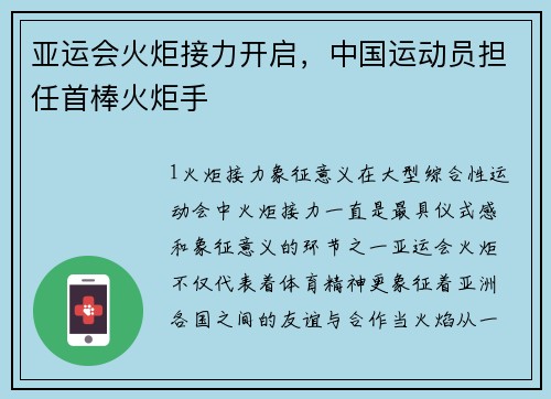 亚运会火炬接力开启，中国运动员担任首棒火炬手