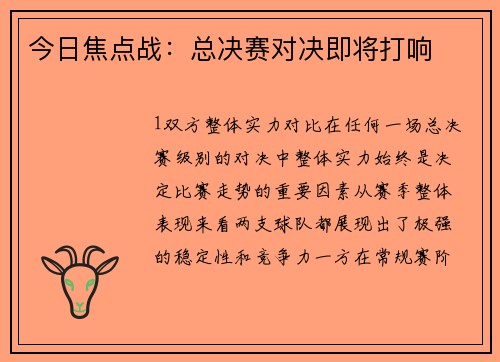 今日焦点战：总决赛对决即将打响