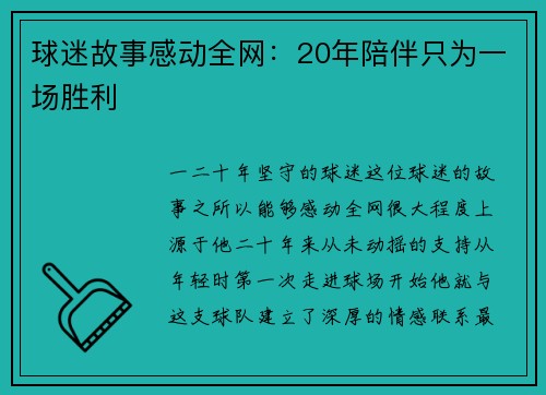 球迷故事感动全网：20年陪伴只为一场胜利