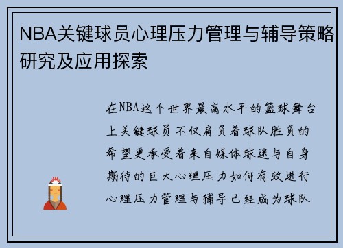 NBA关键球员心理压力管理与辅导策略研究及应用探索