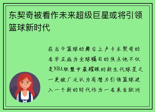 东契奇被看作未来超级巨星或将引领篮球新时代