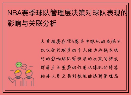NBA赛季球队管理层决策对球队表现的影响与关联分析