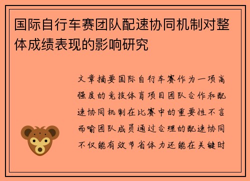 国际自行车赛团队配速协同机制对整体成绩表现的影响研究