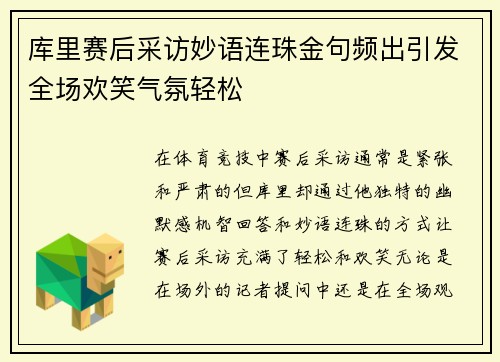 库里赛后采访妙语连珠金句频出引发全场欢笑气氛轻松