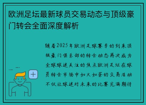 欧洲足坛最新球员交易动态与顶级豪门转会全面深度解析 欧洲足坛最新球员交易动态与顶级豪门转会全面深度解析