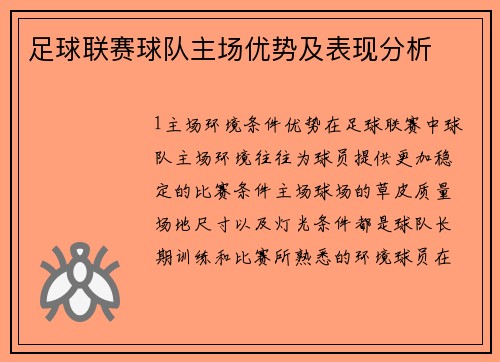 足球联赛球队主场优势及表现分析