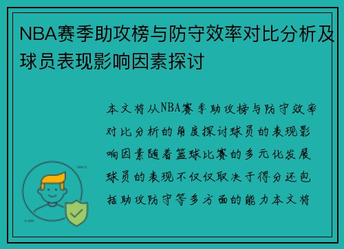 NBA赛季助攻榜与防守效率对比分析及球员表现影响因素探讨