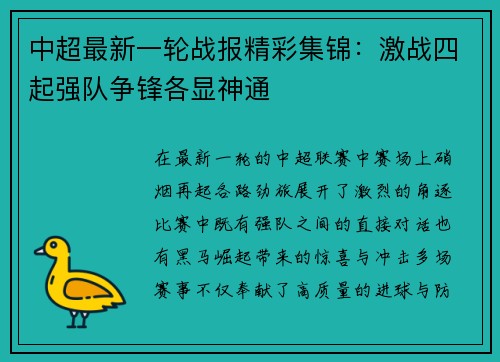 中超最新一轮战报精彩集锦：激战四起强队争锋各显神通