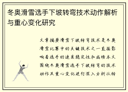 冬奥滑雪选手下坡转弯技术动作解析与重心变化研究