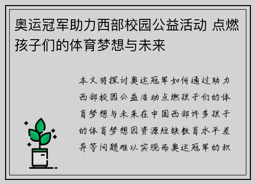 奥运冠军助力西部校园公益活动 点燃孩子们的体育梦想与未来