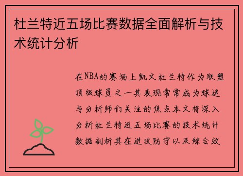 杜兰特近五场比赛数据全面解析与技术统计分析
