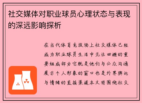 社交媒体对职业球员心理状态与表现的深远影响探析