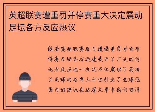 英超联赛遭重罚并停赛重大决定震动足坛各方反应热议