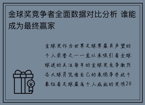 金球奖竞争者全面数据对比分析 谁能成为最终赢家