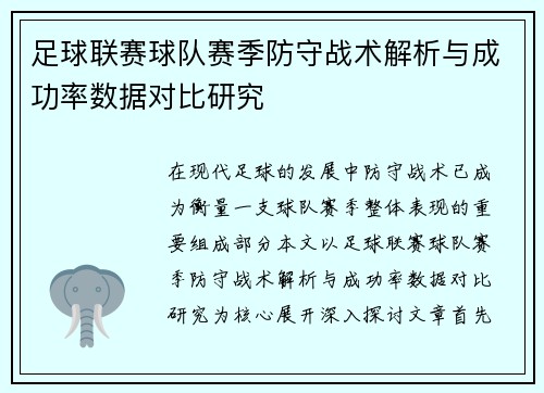 足球联赛球队赛季防守战术解析与成功率数据对比研究 足球联赛球队赛季防守战术解析与成功率数据对比研究