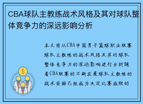CBA球队主教练战术风格及其对球队整体竞争力的深远影响分析