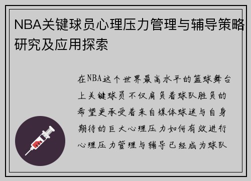 NBA关键球员心理压力管理与辅导策略研究及应用探索