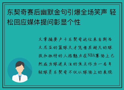 东契奇赛后幽默金句引爆全场笑声 轻松回应媒体提问彰显个性