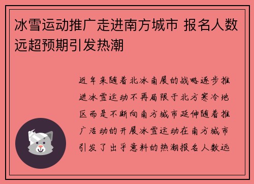 冰雪运动推广走进南方城市 报名人数远超预期引发热潮