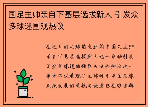 国足主帅亲自下基层选拔新人 引发众多球迷围观热议