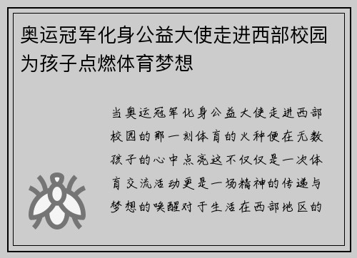 奥运冠军化身公益大使走进西部校园为孩子点燃体育梦想